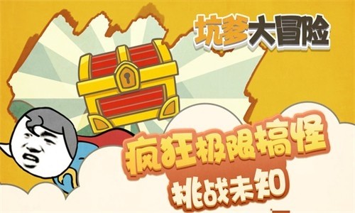 坑爹大冒险免费版1
