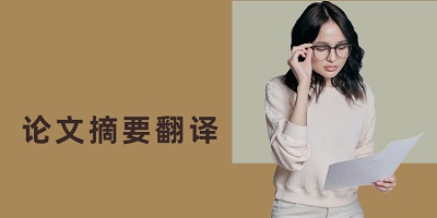 摘要翻译软件