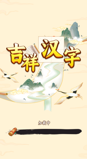 吉祥汉字赚钱游戏3