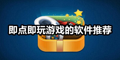 点击即玩的游戏软件