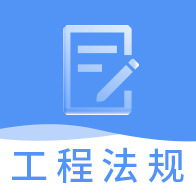 一建工程法规题库(便利工程题库学习)V2.8.3