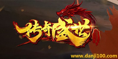 传奇盛世
