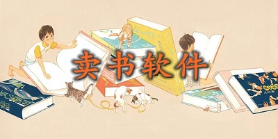 卖书软件