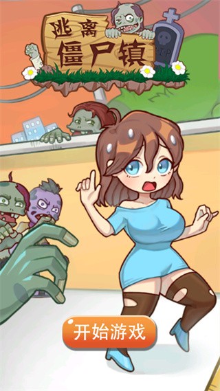 逃离僵尸镇20264
