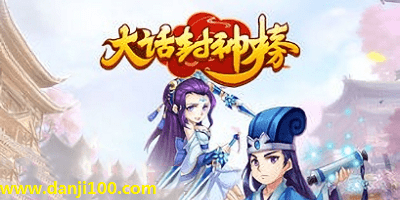 大话封神榜