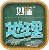 妙懂初中地理安卓版