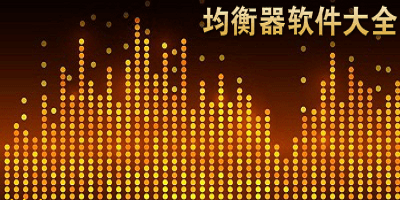 均衡器软件