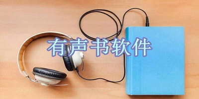 有声书软件