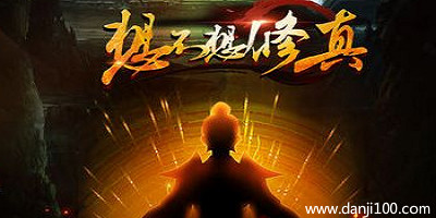 想不想修真