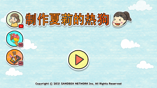 制作夏莉的热狗手游2