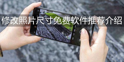 修改照片尺寸免费软件