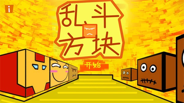 乱斗方块联机版1