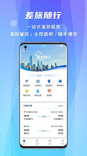 差旅随行4