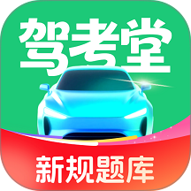 驾考堂官方正版