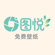 图悦免费壁纸app