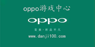 oppo游戏