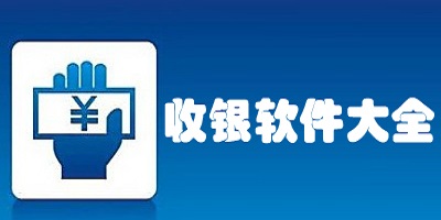 收银软件