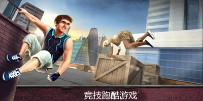 竞技跑酷游戏