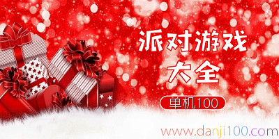 派对游戏