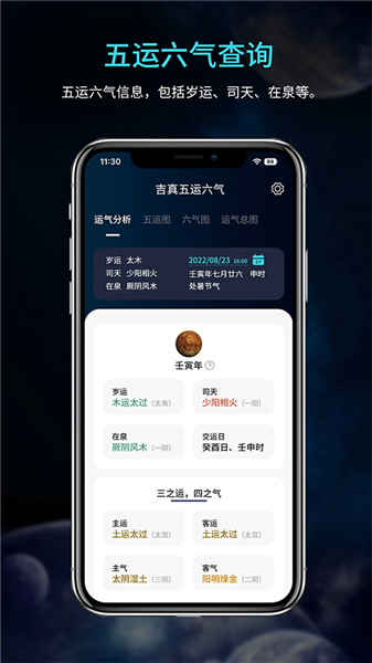 吉真五运六气2