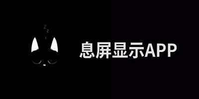 息屏app