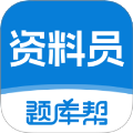 资料员题库帮免费正版