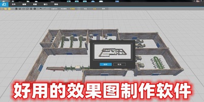 效果图制作软件