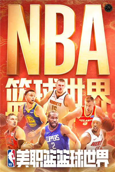 NBA篮球世界官方正版2