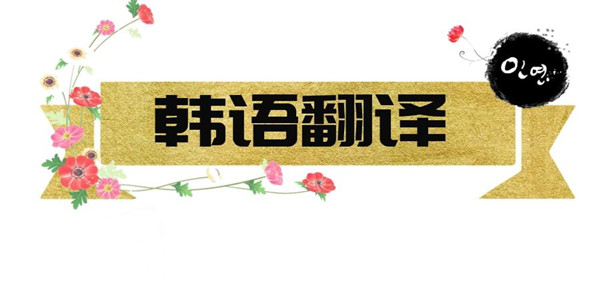 韩语翻译软件