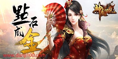 神魔传说