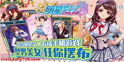 明星梦工厂