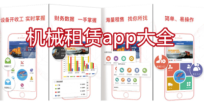 机械租赁app