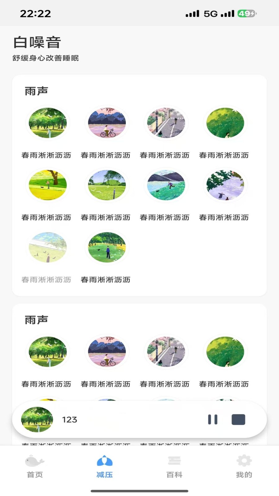 轻眠白噪音app1