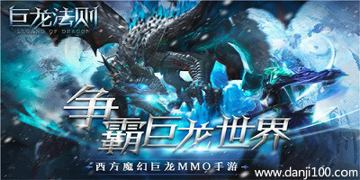 巨龙法则