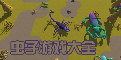 虫子游戏