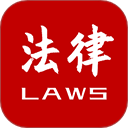 法律法规速查app