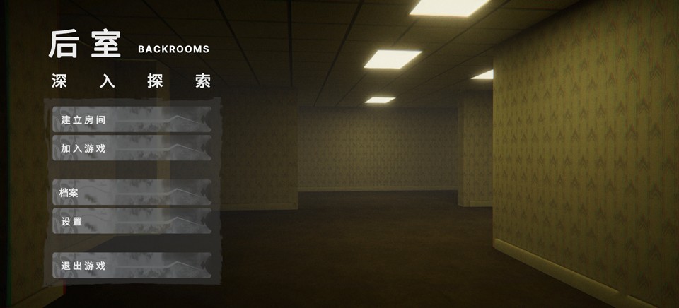 后室：深入探索5