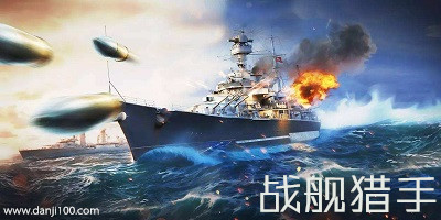 战舰猎手