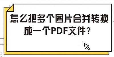 pdf合并软件