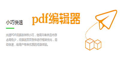 pdf编辑器
