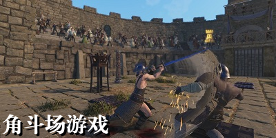 角斗场游戏
