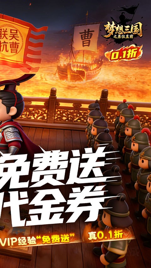 梦想三国之勇往直前0.1折版手游3