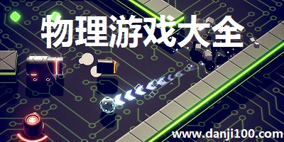 物理游戏