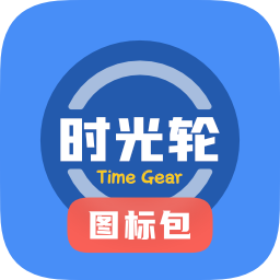 时光轮图标包app