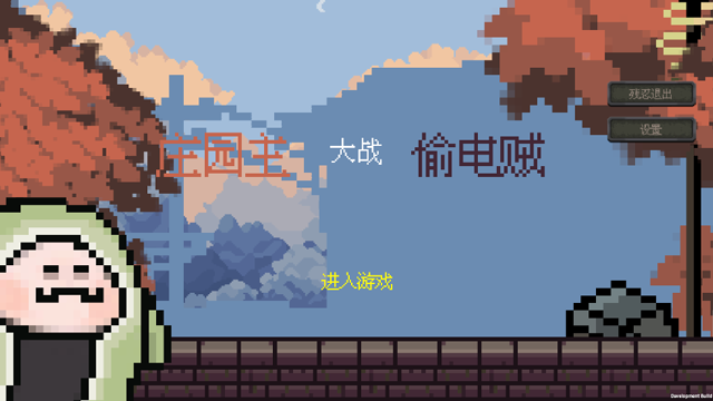 庄园主大战偷电贼4