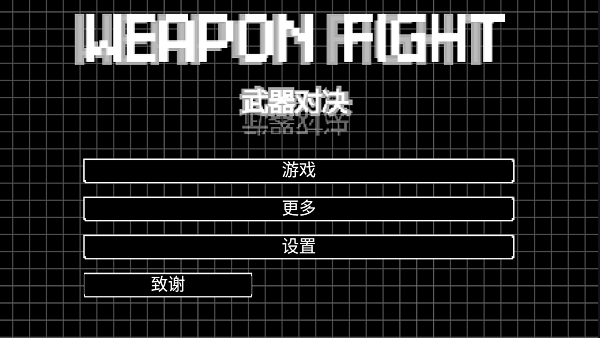 武器对决1