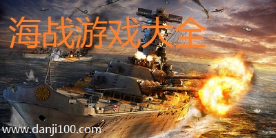 海战游戏