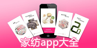 家纺app