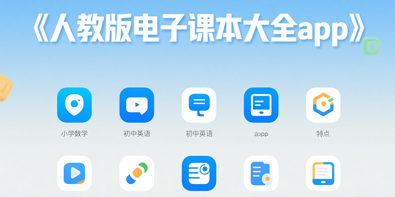 人教版电子课本大全