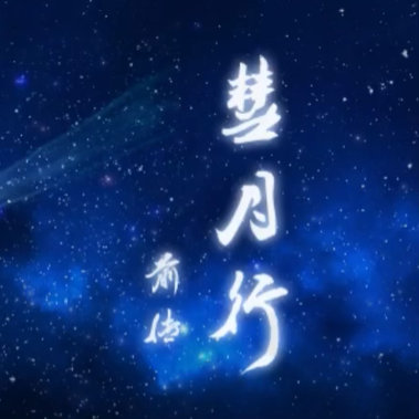 彗月行前传汉化版